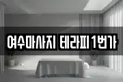 전라남도 여수시 학용동 마사지, 지압등 업체정보