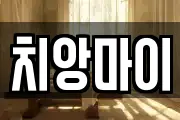 치앙마이