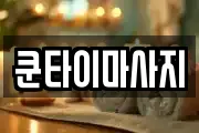 쿤타이마사지