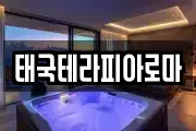 태국테라피아로마