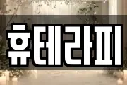 휴테라피