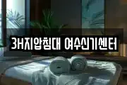 3H지압침대 여수신기센터