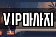 VIP마사지