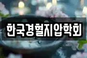 한국경혈지압학회