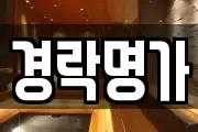 경락명가