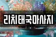 리치태국마사지