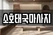 소호태국마사지