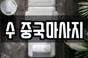 수 중국마사지