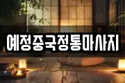 예정중국정통마사지