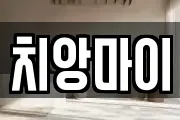 치앙마이