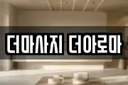 더마사지 더아로마