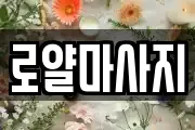 로얄마사지