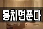 뭉치면푼다