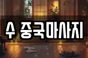 수 중국마사지