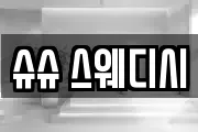 슈슈 스웨디시