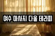 여수 마사지 다올 테라피