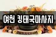 여천 킹태국마사지