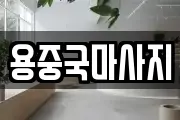 용중국마사지