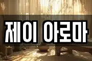 제이 아로마