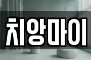 치앙마이