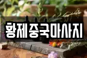 황제중국마사지