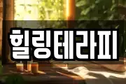 힐링테라피