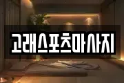 고래스포츠마사지