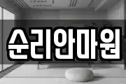순리안마원
