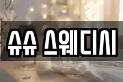 슈슈 스웨디시