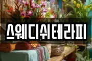 스웨디쉬테라피