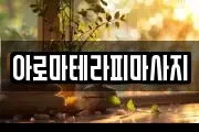 아로마테라피마사지