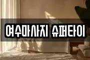 여수마사지 슈퍼타이