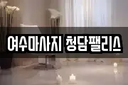 전라남도 여수시 화정면 마사지, 지압등 업체정보