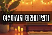 여수마사지 테라피1번가