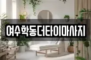 여수학동더타이마사지