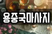 용중국마사지