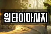 원타이마사지