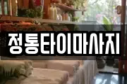정통타이마사지