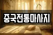 중국전통마사지