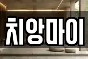 치앙마이