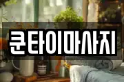 쿤타이마사지