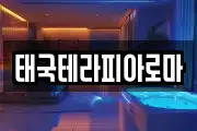 태국테라피아로마