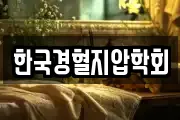 한국경혈지압학회
