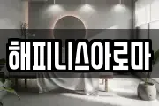 해피니스아로마