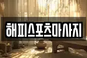 해피스포츠마사지