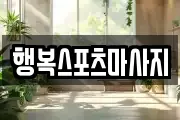 행복스포츠마사지