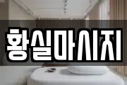 황실마시지