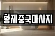 황제중국마사지