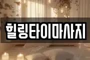 힐링타이마사지