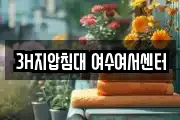 3H지압침대 여수여서센터